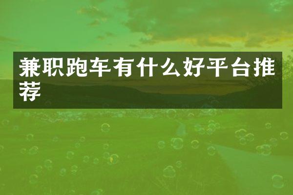 兼职跑车有什么好平台推荐