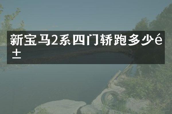新宝马2系四门轿跑多少钱