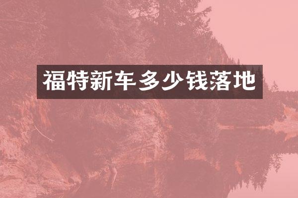 福特新车多少钱落地