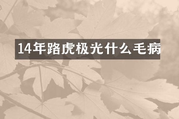 14年路虎极光什么毛病