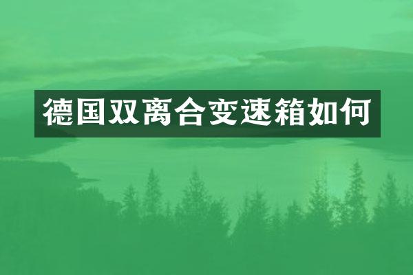 德国双离合变速箱如何