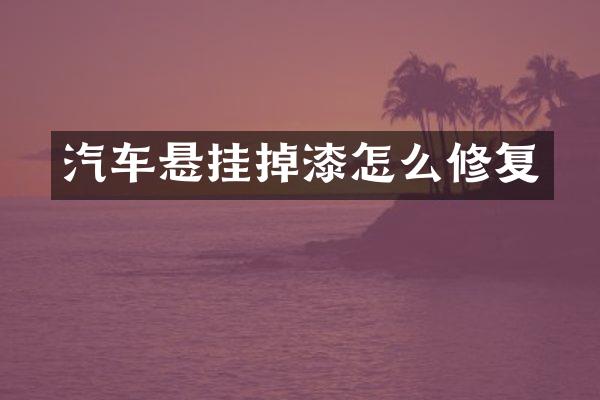 汽车悬挂掉漆怎么修复