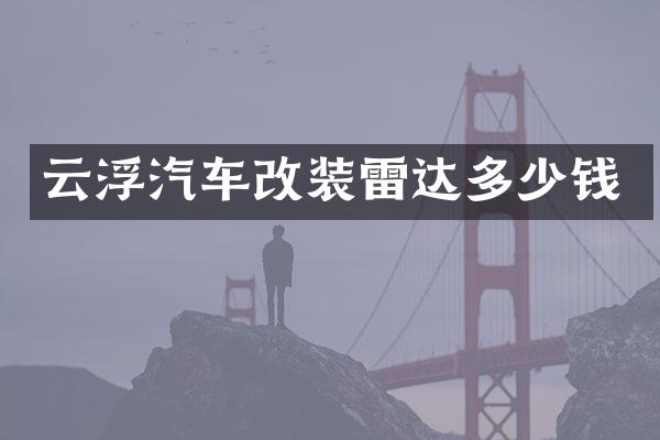 云浮汽车改装雷达多少钱
