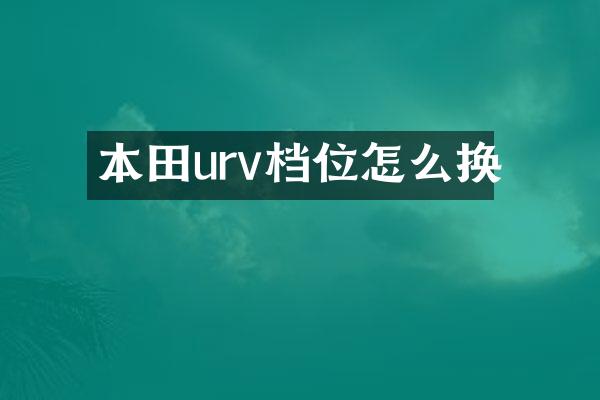 本田urv档位怎么换