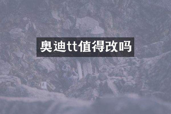 奥迪tt值得改吗