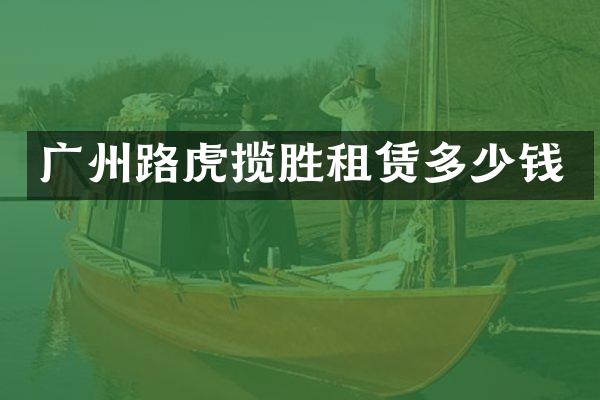 广州路虎揽胜租赁多少钱