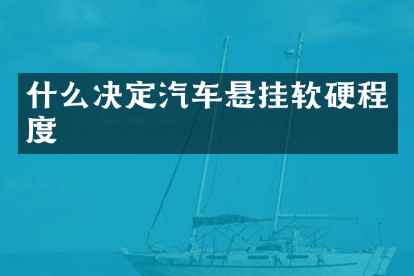 什么决定汽车悬挂软硬程度