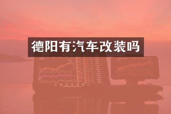 德阳有汽车改装吗