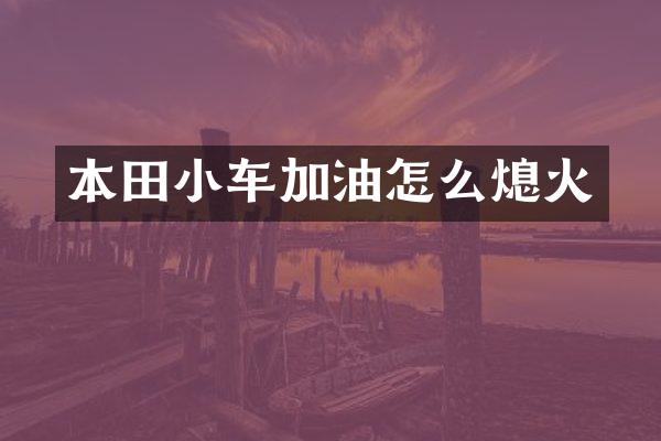 本田小车加油怎么熄火