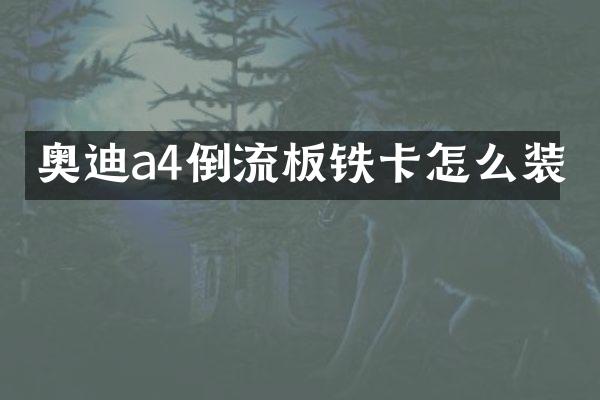 奥迪a4倒流板铁卡怎么装