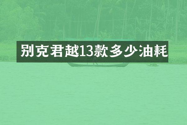 别克君越13款多少油耗