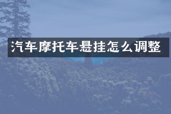 汽车摩托车悬挂怎么调整
