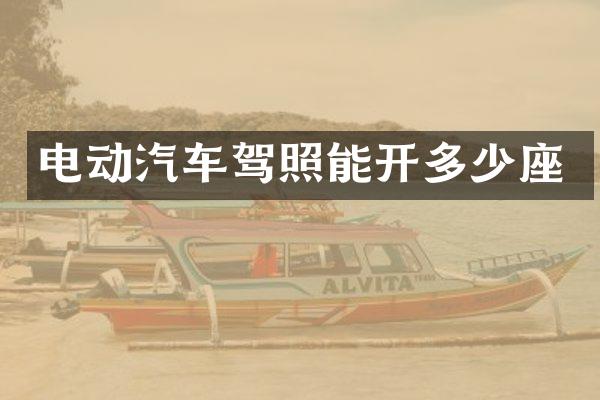 电动汽车驾照能开多少座