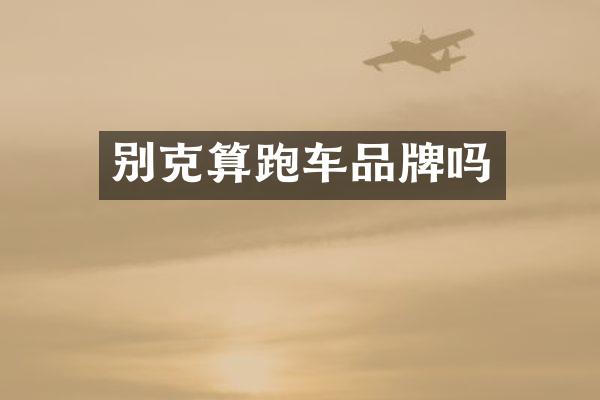 别克算跑车品牌吗