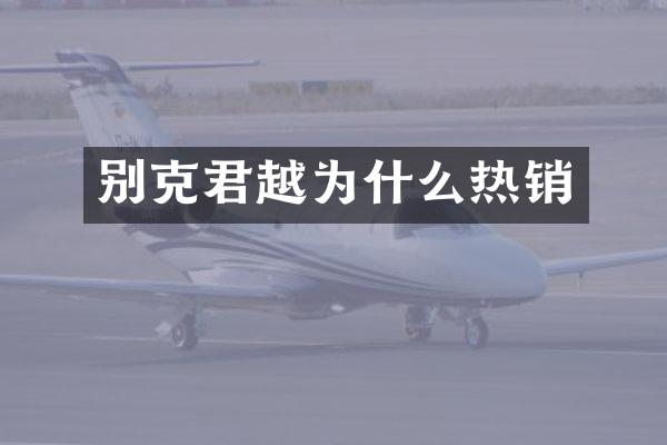 别克君越为什么热销
