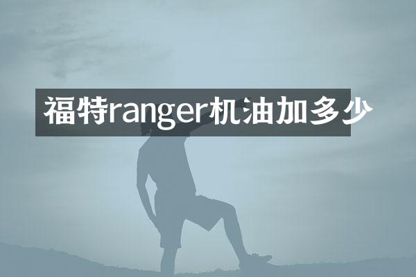 福特ranger机油加多少