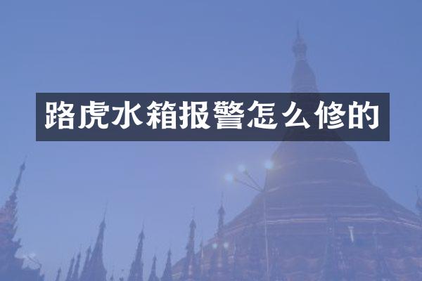 路虎水箱报警怎么修的