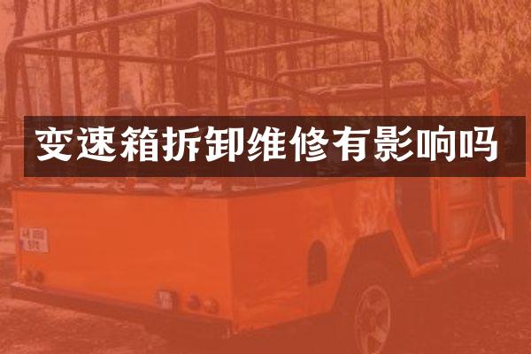 变速箱拆卸维修有影响吗