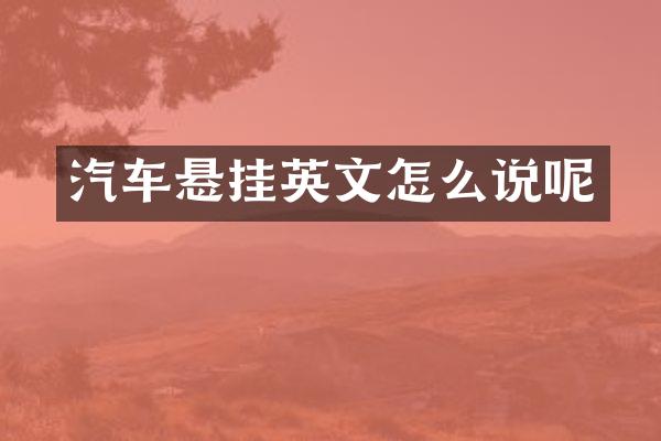 汽车悬挂英文怎么说呢