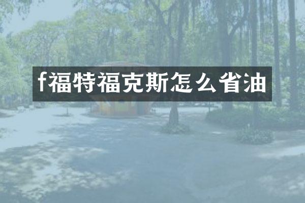 f福特福克斯怎么省油