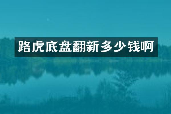路虎底盘翻新多少钱啊