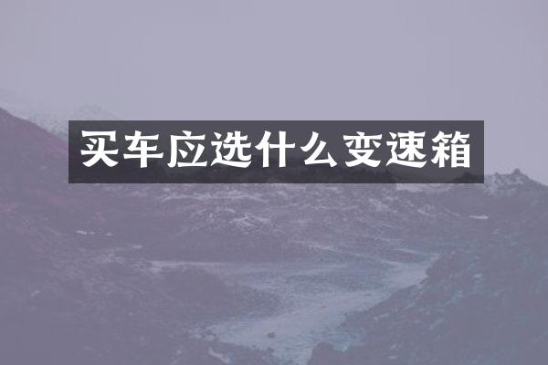 买车应选什么变速箱