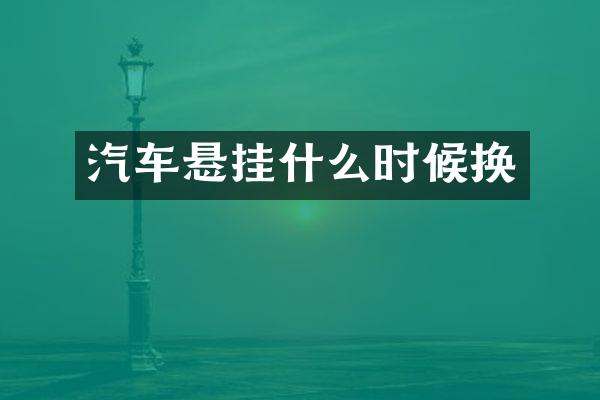 汽车悬挂什么时候换