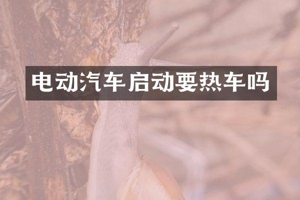 电动汽车启动要热车吗