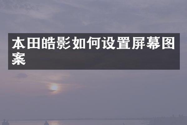本田皓影如何设置屏幕图案