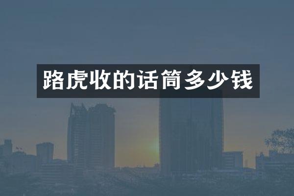 路虎收的话筒多少钱
