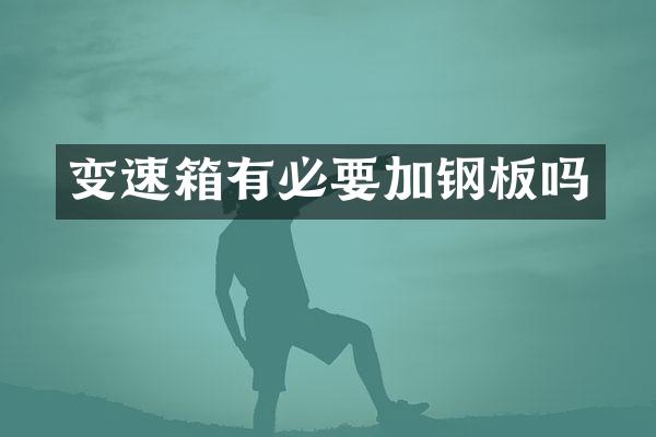 变速箱有必要加钢板吗