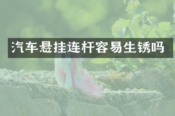 汽车悬挂连杆容易生锈吗