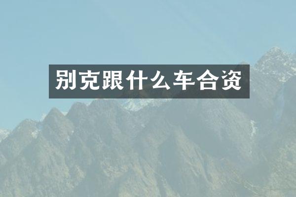 别克跟什么车合资