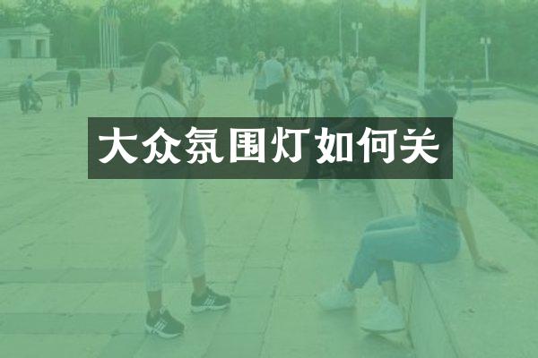 大众氛围灯如何关