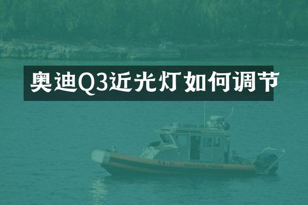 奥迪Q3近光灯如何调节