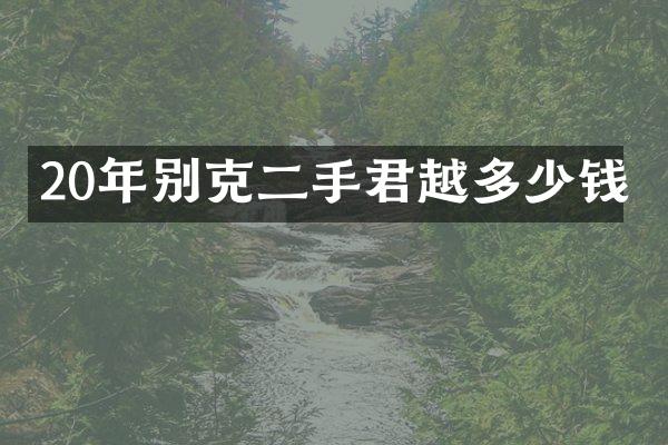 20年别克二手君越多少钱