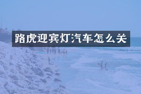 路虎迎宾灯汽车怎么关
