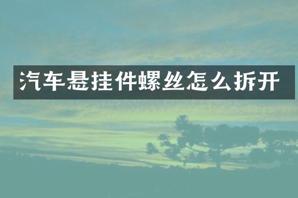 汽车悬挂件螺丝怎么拆开