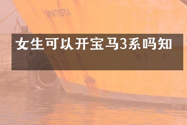 女生可以开宝马3系吗知乎