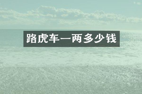 路虎车一两多少钱