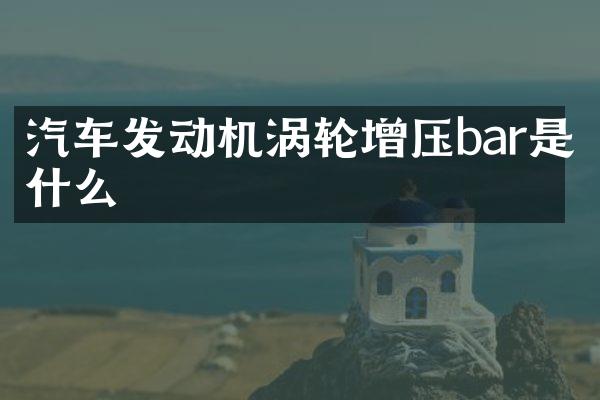 汽车发动机涡轮增压bar是什么