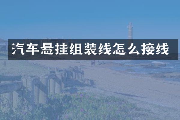 汽车悬挂组装线怎么接线