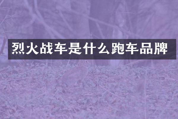 烈火战车是什么跑车品牌
