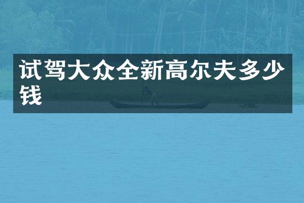 试驾大众全新高尔夫多少钱
