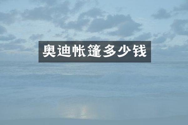 奥迪帐篷多少钱