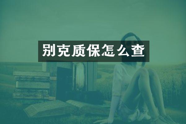 别克质保怎么查