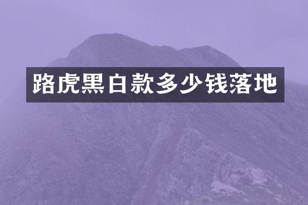 路虎黑白款多少钱落地