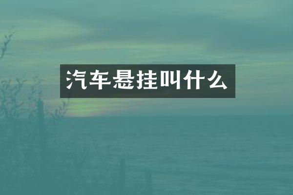 汽车悬挂叫什么