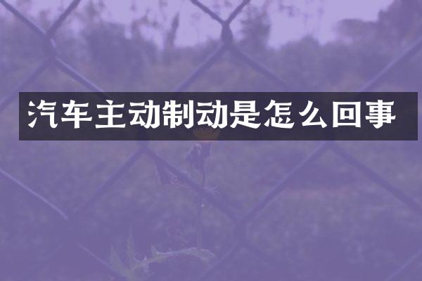 汽车主动制动是怎么回事