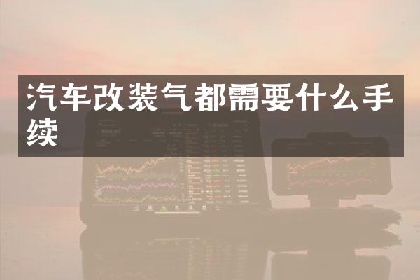 汽车改装气都需要什么手续